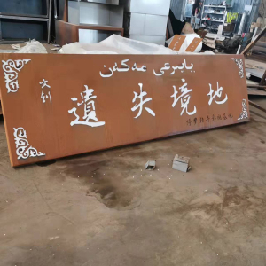三都镇耐候钢招牌